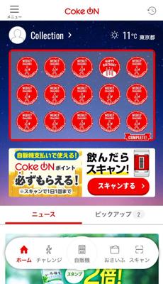 お散歩民必須アプリ「Coke ON」のスタンプが貯まりました！