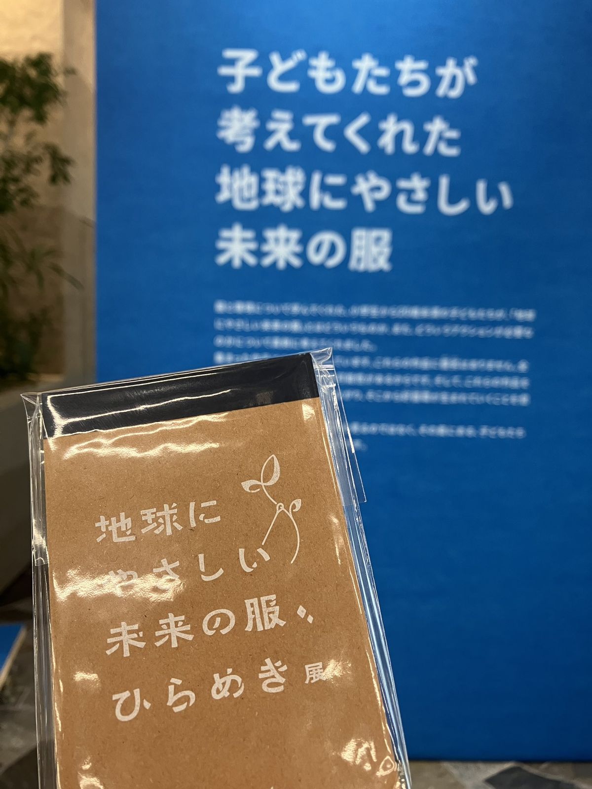 ゴールドウイン 地球にやさしい未来の服、ひらめき展