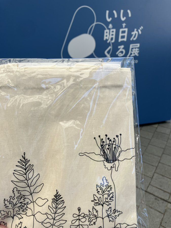 いい明日がくる展