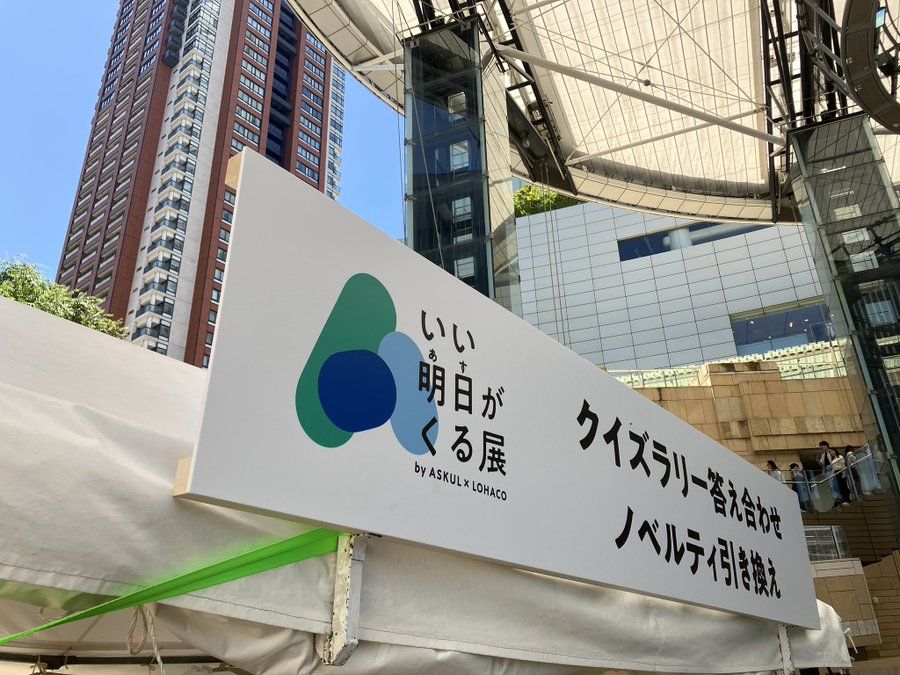 いい明日がくる展