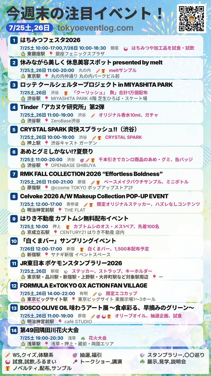 週末のイベント情報(2026-07-25,26)