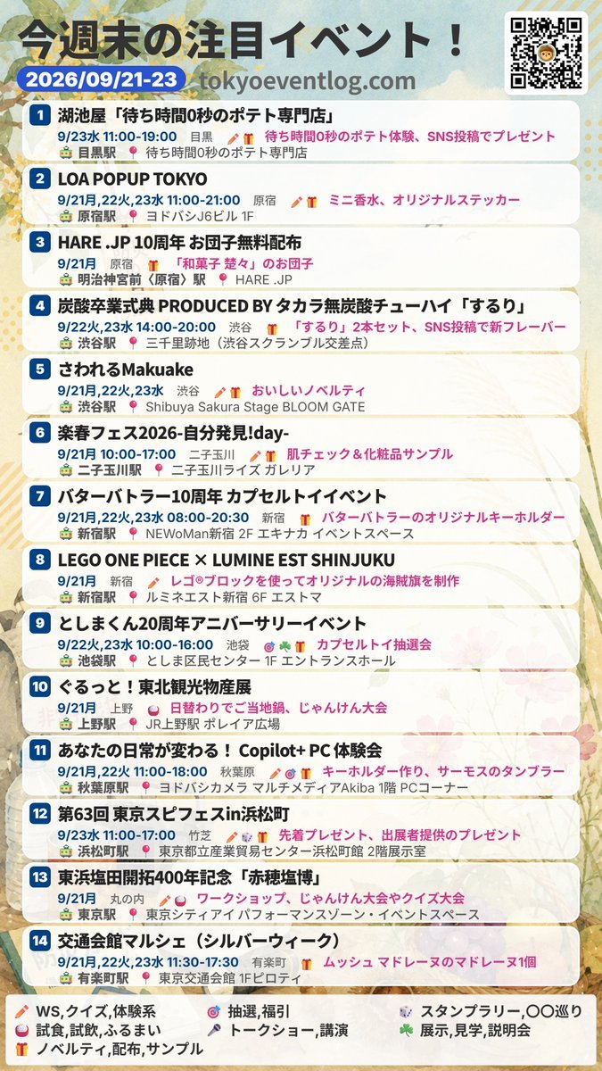 シルバーウィーク後半のイベント情報(2026-09-21,23)