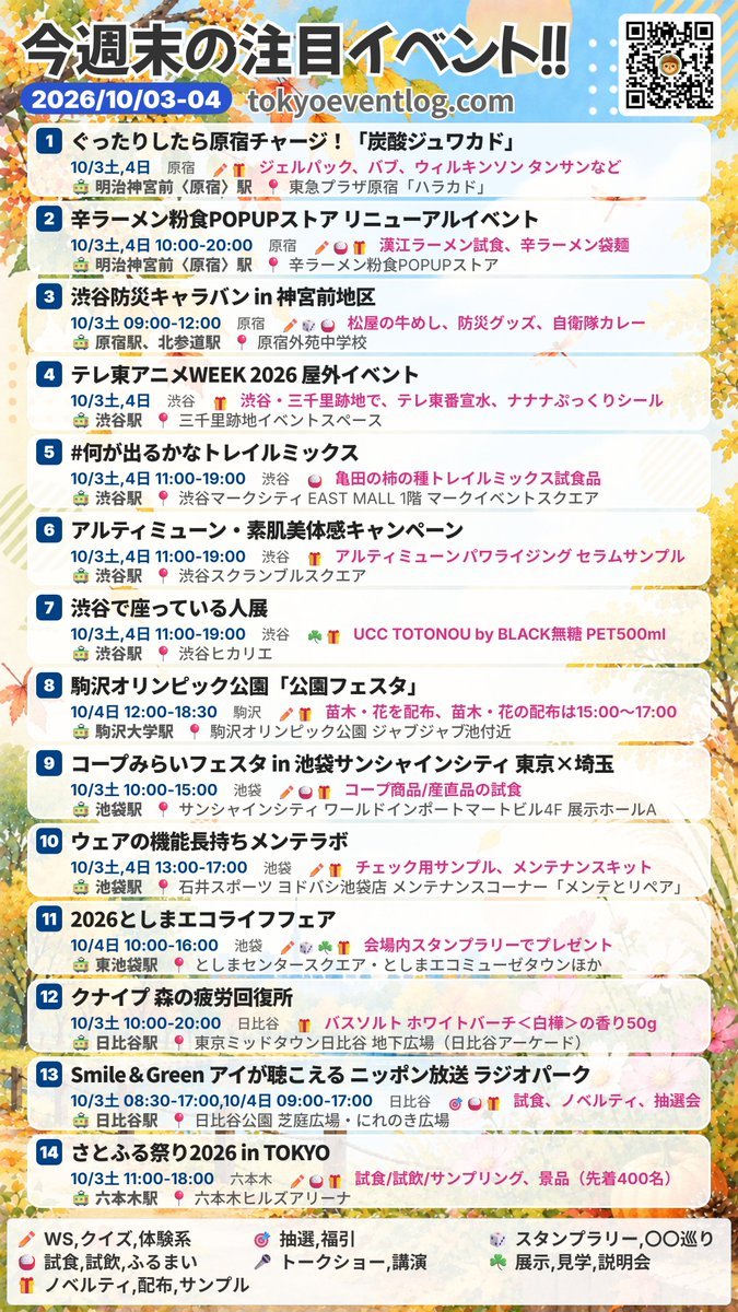 週末のイベント情報(2026-10-03,04)